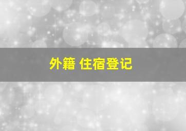 外籍 住宿登记